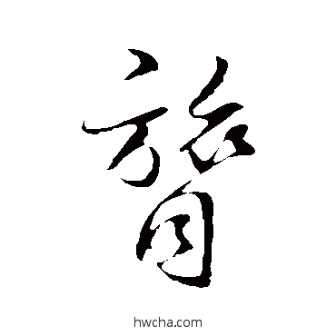 膂草书怎么写好看 膂草书写法 王羲之