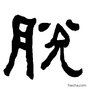 脱隶书怎么写好看 脱隶书写法 衡方碑