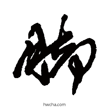 腳行书怎么写好看 腳行书写法 汪端光