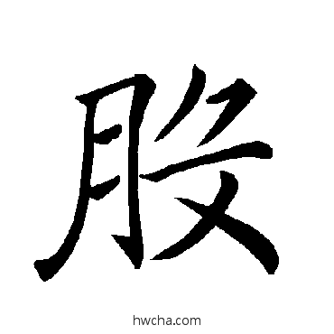 股楷书怎么写好看 股楷书写法 褚遂良