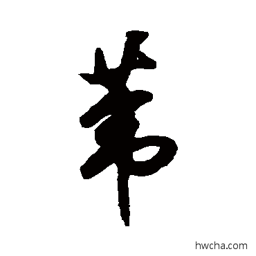 苇草书怎么写好看 苇草书写法 祝枝山