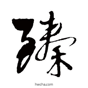 臻行书怎么写好看 臻行书写法 王铎