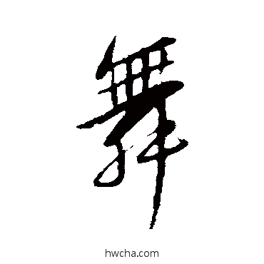 舞行书怎么写好看 舞行书写法 苏轼