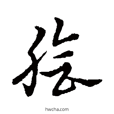 脍草书怎么写好看 脍草书写法 宋克