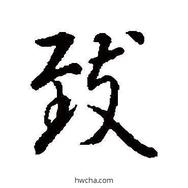 致行书怎么写好看 致行书写法 王羲之