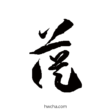 苁草书怎么写好看 苁草书写法 徐伯清