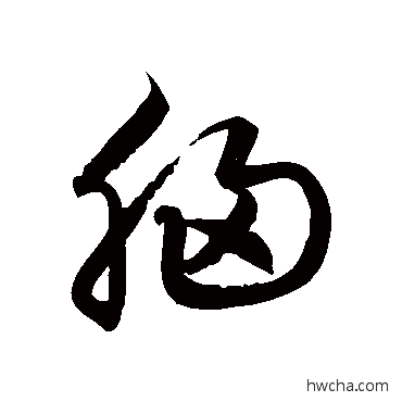 胸草书怎么写好看 胸草书写法 徐伯清