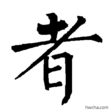 者楷书怎么写好看 者楷书写法 柳公权