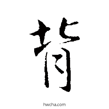 背行书怎么写好看 背行书写法 王献之