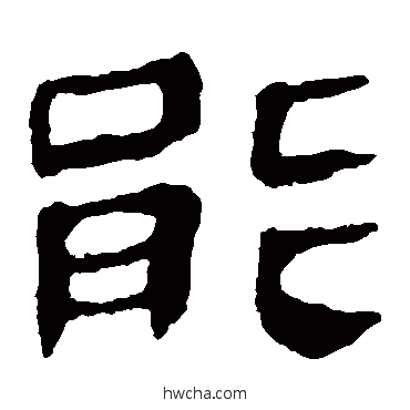 能隶书怎么写好看 能隶书写法 马王堆帛书