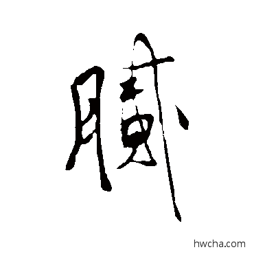 膩草书怎么写好看 膩草书写法 王铎