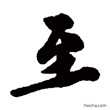 至行书怎么写好看 至行书写法 文征明