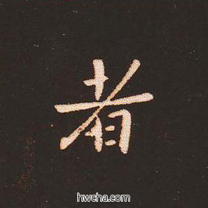 者楷书怎么写好看 者楷书写法 宣示表 钟繇·三国