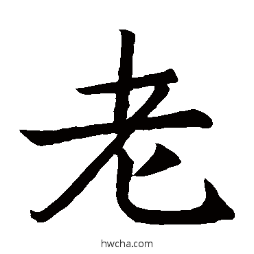 老楷书怎么写好看 老楷书写法 王知敬