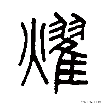 耀篆书怎么写好看 耀篆书写法 吴大澂