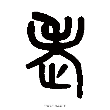 老篆书怎么写好看 老篆书写法 吴大澄