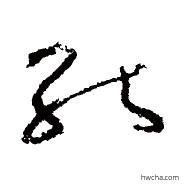 能草书怎么写好看 能草书写法 怀素