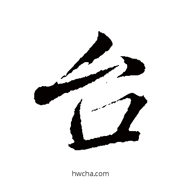 臺行书怎么写好看 臺行书写法 韩绎