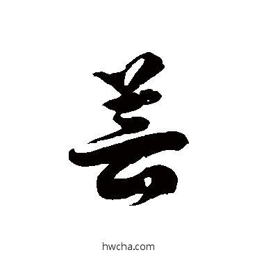 芸草书怎么写好看 芸草书写法 徐伯清