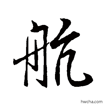 航行书怎么写好看 航行书写法 柳公权