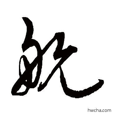 航草书怎么写好看 航草书写法 宋克