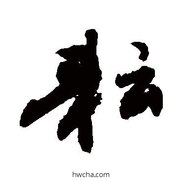 耘草书怎么写好看 耘草书写法 敬世江