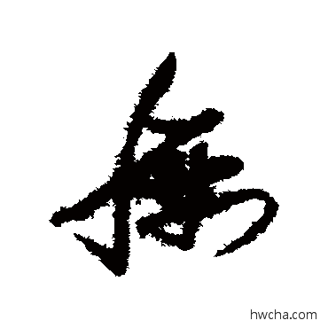 腰草书怎么写好看 腰草书写法 张瑞图