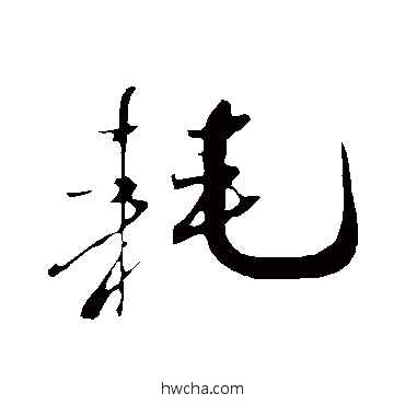 耗行书怎么写好看 耗行书写法 米芾