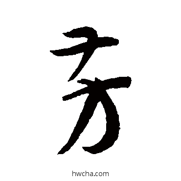 芳草书怎么写好看 芳草书写法 孙过庭