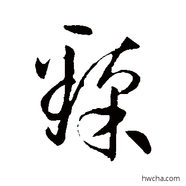 臻草书怎么写好看 臻草书写法 孙过庭