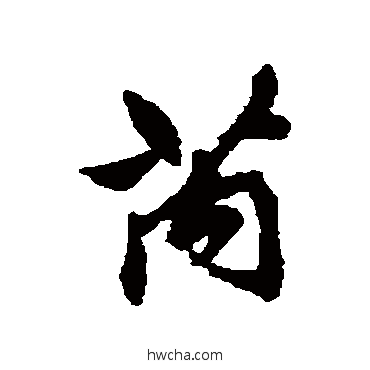 芮行书怎么写好看 芮行书写法 清人