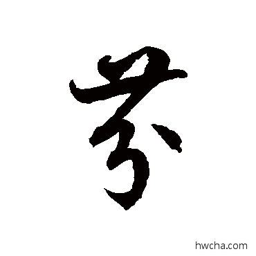 芬草书怎么写好看 芬草书写法 徐伯清