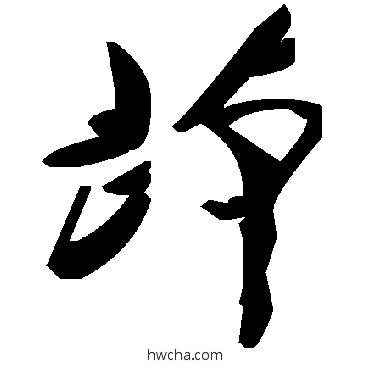 茚草书怎么写好看 茚草书写法 毛泽东