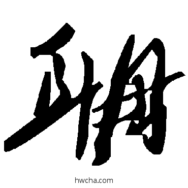 聃草书怎么写好看 聃草书写法 毛泽东