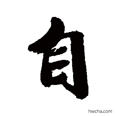 自行书怎么写好看 自行书写法 金圣叹