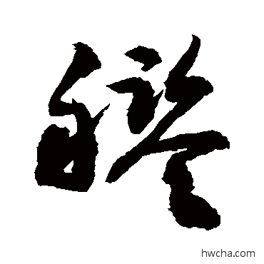 舰行书怎么写好看 舰行书写法 敬世江