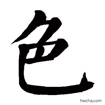 色楷书怎么写好看 色楷书写法 颜真卿