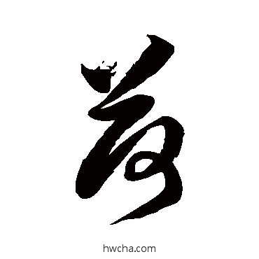 荷草书怎么写好看 荷草书写法 徐伯清