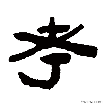 考隶书怎么写好看 考隶书写法 陈鸿寿