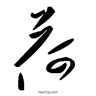 荷草书怎么写好看 荷草书写法 毛泽东