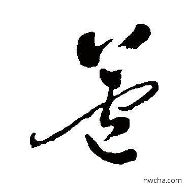 蘆草书怎么写好看 蘆草书写法 郑板桥