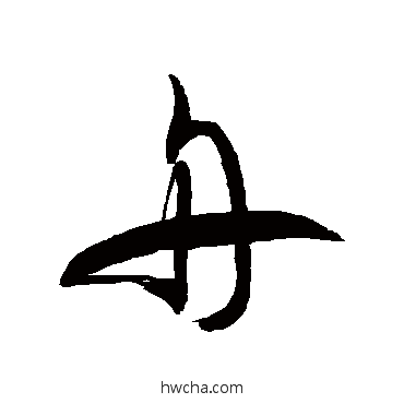 舟草书怎么写好看 舟草书写法 徐伯清