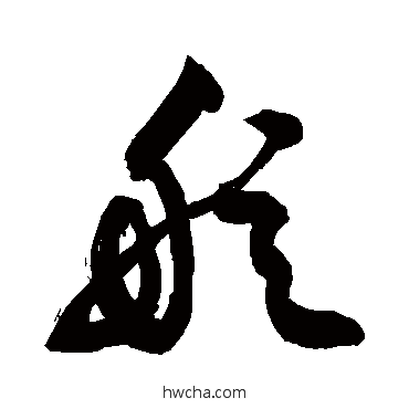 舷行书怎么写好看 舷行书写法 敬世江