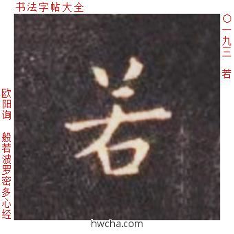 若楷书怎么写好看 若楷书写法 心经 欧阳询·唐