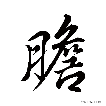 膽行书怎么写好看 膽行书写法 田颖