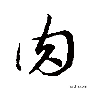 肉草书怎么写好看 肉草书写法 李怀琳