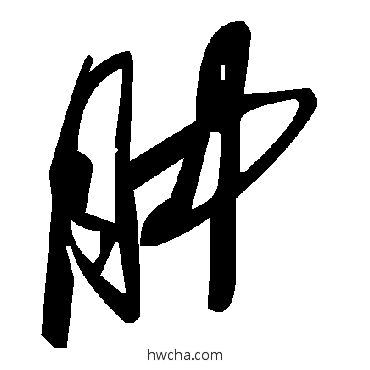 肿草书怎么写好看 肿草书写法 毛泽东