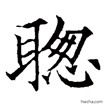 聪楷书怎么写好看 聪楷书写法 欧阳通