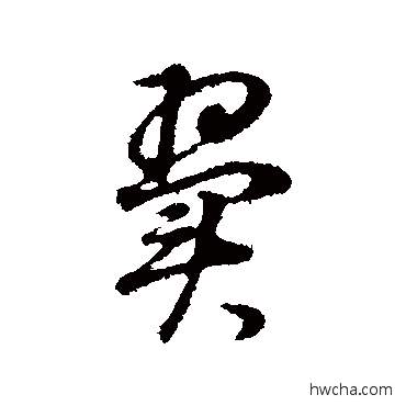 翼行书怎么写好看 翼行书写法 董其昌