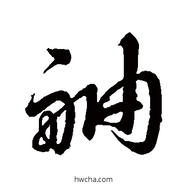 舳行书怎么写好看 舳行书写法 赵孟頫